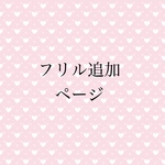 フリル追加ページ