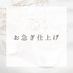 お急ぎ仕上げ