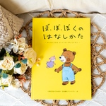 単品　吃音えほん「ぼ、ぼ、ぼくのはなしかた」