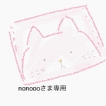 nonoooさま専用　