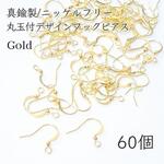 送料無料◆真鍮製/ニッケルフリー　丸玉付デザインフックピアスゴールド