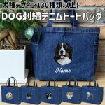 【DOG刺繍】本格刺繍　デニムトートバッグ　犬　ペット　うちの子　お散歩バッグ