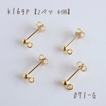 071-G   k16gp  縦カン付きボールピアス　キャッチ付き　2ペア4個