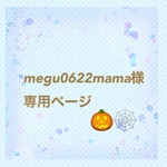 【megu0622mama様専用ページ】
