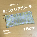クリアポーチ 16cm  ペンケース　リバティプリント使用　ジョアンナ
