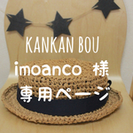 imoanco様専用ページ