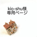 kio-shu様専用ページ