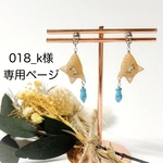 【018_k様オーダー専用】