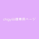 chigyiiiii様専用オーダーページ