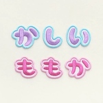 ひらがな1文字ワッペン
