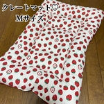 クレートマット♡ Mサイズ 【全品送料無料】