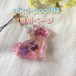 niko-pooh様＊オーダー品