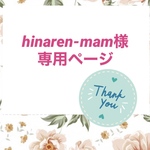 hinaren-mam様専用ページ♡