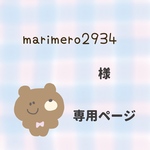 marimero2934様★専用ページ
