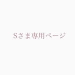 Sさま専用ページ