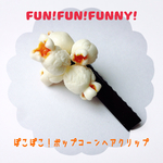 ぽこぽこ！ポップコーンヘアクリップ