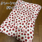 クレートマット♡ Sサイズ【全品送料無料】