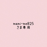 「mamime825さま専用」♡リバーシブルスタイセット