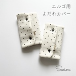 エルゴよだれカバー♥dots