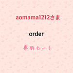aomama1212さま専用カート