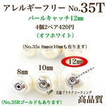 【No.35T】 金属アレルギー対応　フェイクパールキャッチ　本ロジウム　12㎜