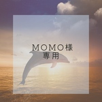 MOMO様専用