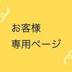 uu＊＊＊様専用ページ
