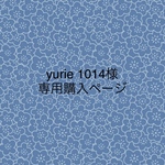 yurie 様専用購入ページです、他の方は購入いただけません。