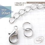 [20組]～アジャスター 基本のセット［丸カン6mm］×シルバー［アジャスター✚カニカン✚マルカン］3点セット 長さ調節 個数選択＆カラーMIXでお得｟送料無料｠