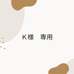 Ｋ様　専用　ご注文ページ