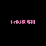 t-riki様 専用