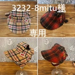 3232-8mitu様　専用　犬の帽子・リバーシブルアウトドアハット・マジックテープ仕様・タータンチェック柄