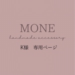 K様専用ページ