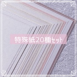 特殊紙20種+1種セット