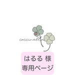 はるる様 専用ページ 