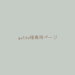gatsu様専用ページ