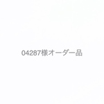 04287様オーダー品