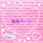 専用ページ