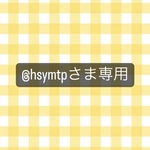 @hsymtp様専用ページ💐