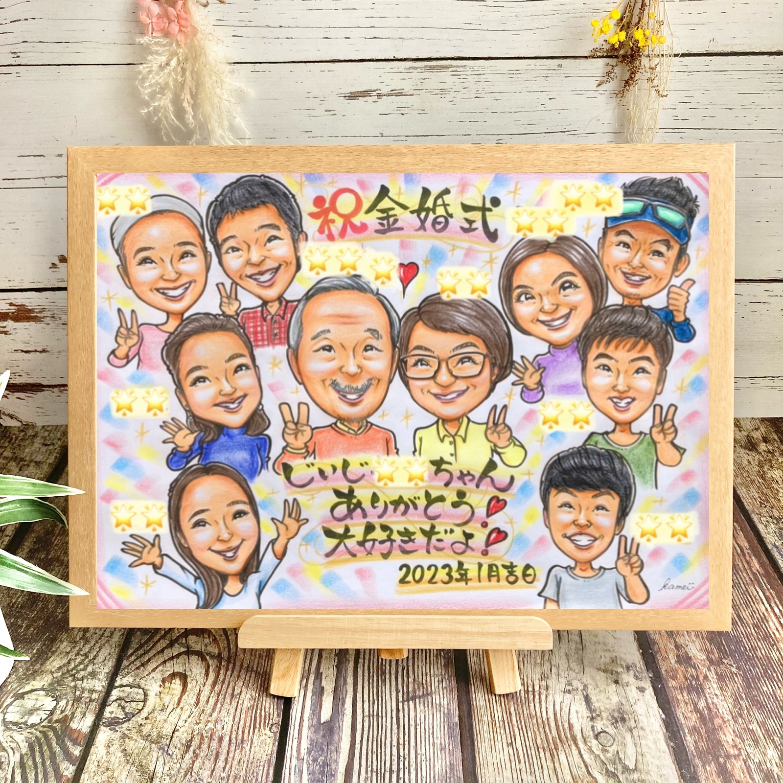 似顔絵　金婚式　銀婚式　記念日　誕生日　結婚記念日　新築祝い　退職祝い　ファミリー