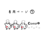 専用ページとなります𖤣𖥧𖥣｡𖤣𖥧𖥣｡