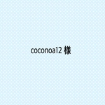 coconoa12 様 専用