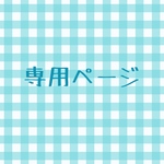 専用ページ