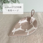◇makun373298様専用ページ◇ ミナペルホネン オーダー