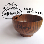 木のお椀《お名前入れます》