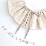 【リボン固定】pocopoco frill🪽　360°  フリルスタイ　ナチュラル　ぽこぽこガーゼ