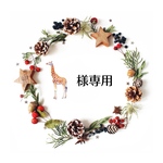 🦒様専用ページ