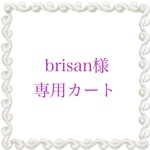 ★brisan様専用カート★