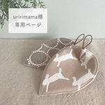 ◇uririmama様専用ページ◇ ミナペルホネン オーダー