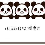 chicchi0921様専用